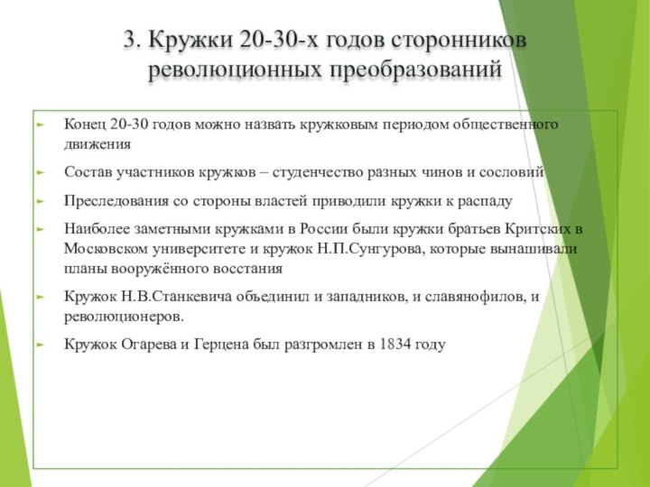 3. Кружки 20-30-х годов сторонников революционных преобразованийКонец 20-30 годов можно назвать кружковым