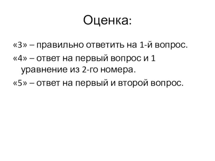 Оценка:«3» – правильно ответить на 1-й вопрос.«4» – ответ на первый вопрос