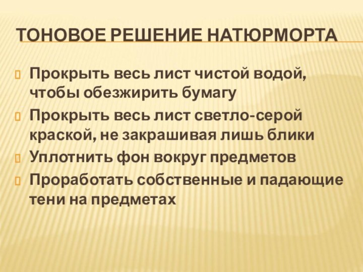 ТОНОВОЕ РЕШЕНИЕ НАТЮРМОРТА Прокрыть весь лист чистой водой, чтобы обезжирить бумагуПрокрыть весь