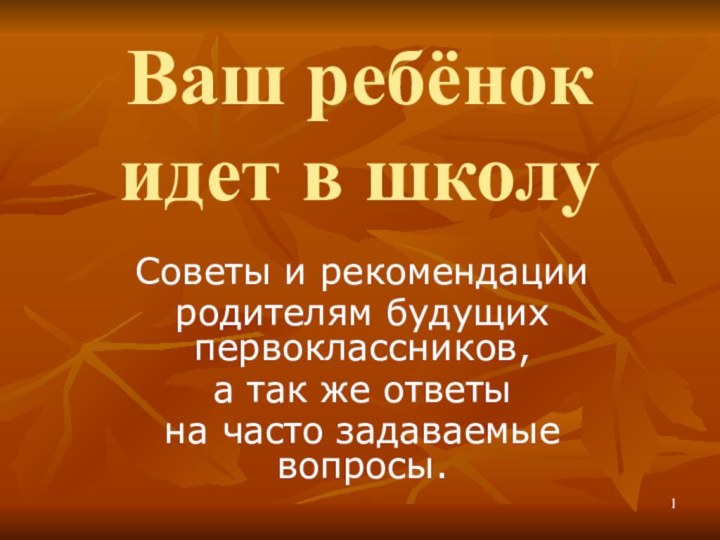 Ваш ребёнок идет в школуСоветы и рекомендации родителям будущих первоклассников, а так