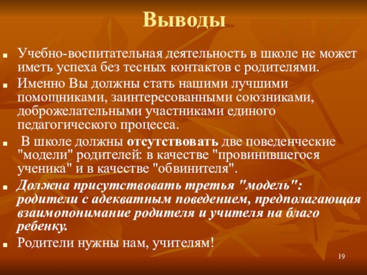 ВыводыУчебно-воспитательная деятельность в школе не может иметь успеха без тесных контактов с