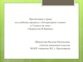 Презентация по литературному чтению Творчество В.Бианки