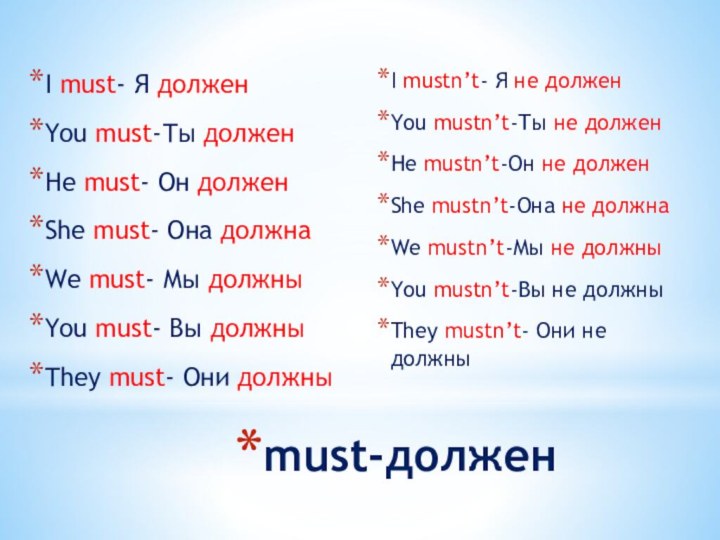 must-должен I must- Я долженYou must-Ты долженHe must- Он долженShe must- Она