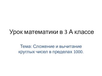 Презентация по математике:Устный счет в пределах 1000