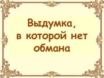 Презентация книги Алиса в стране математики, автор Лев Генденштейн (5 - 7 классы)