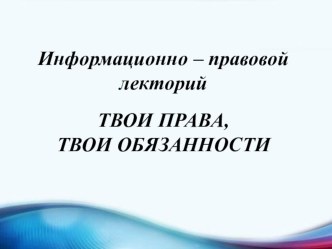 Презентация Твои права, твои обязанности