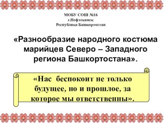 Презентация Разнообразие народного костюма марийцев Северо – Западного региона Башкортостана