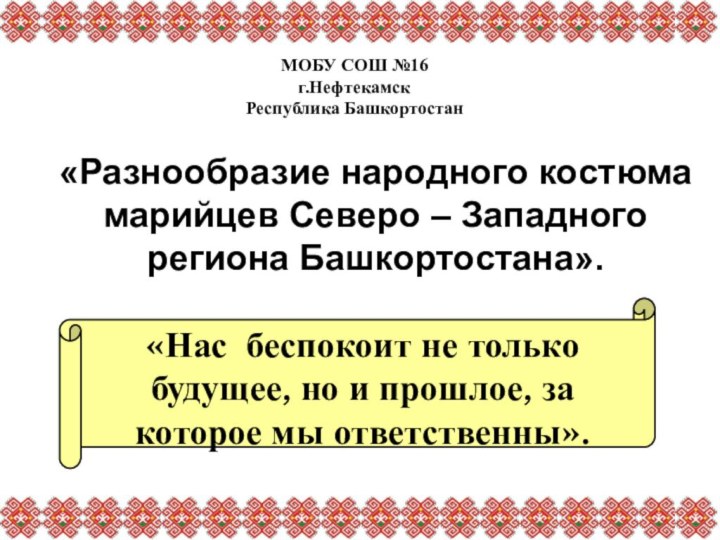 «Нас беспокоит не только будущее, но и прошлое, за которое мы ответственны».«Разнообразие