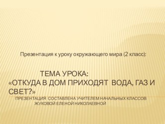 Презентация по окружающему миру на тему:Откуда в дом приходят газ, вода и свет?