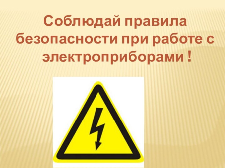 Соблюдай правилабезопасности при работе с электроприборами !