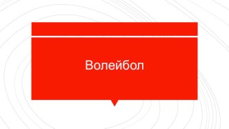 Презентация по физической культуре на тему волейбол 6 класс