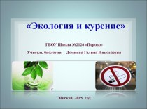 Презентации по биологии на тему Экология и курение