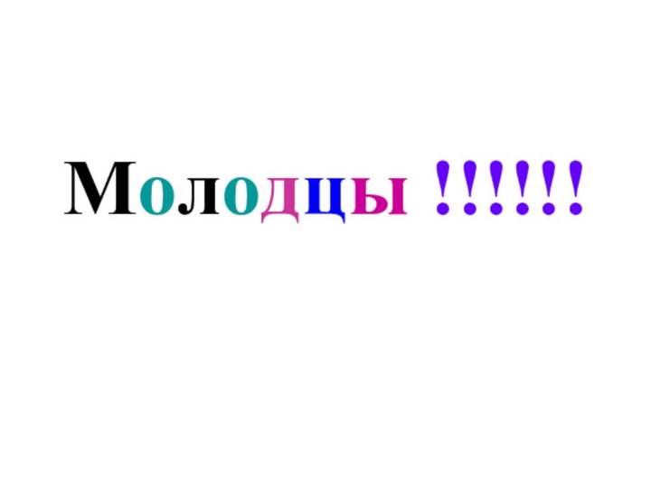 Молодцы !!!!!!