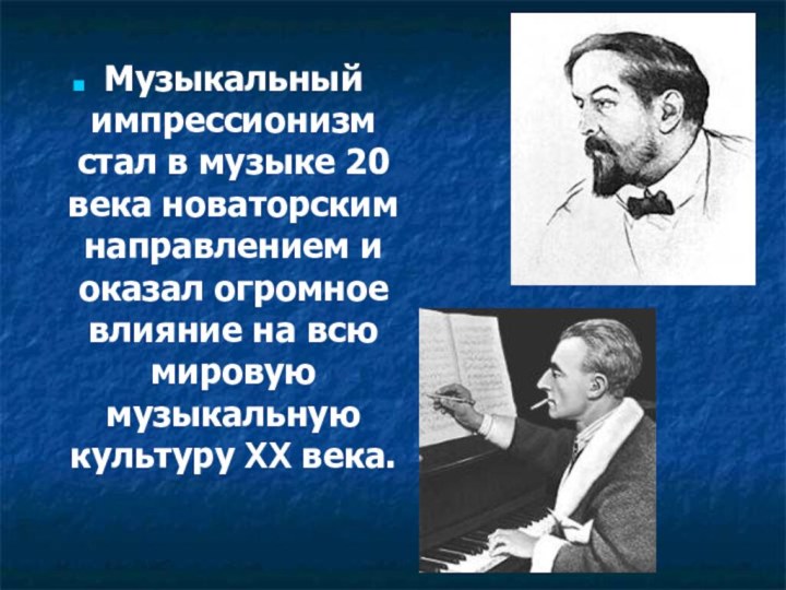 Музыкальный импрессионизм стал в музыке 20 века новаторским направлением и оказал огромное