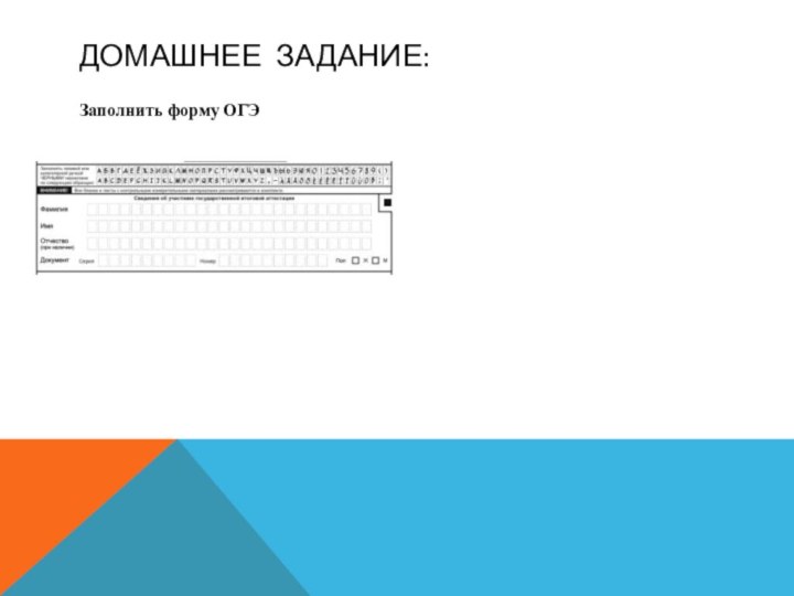 ДОМАШНЕЕ ЗАДАНИЕ:Заполнить форму ОГЭ