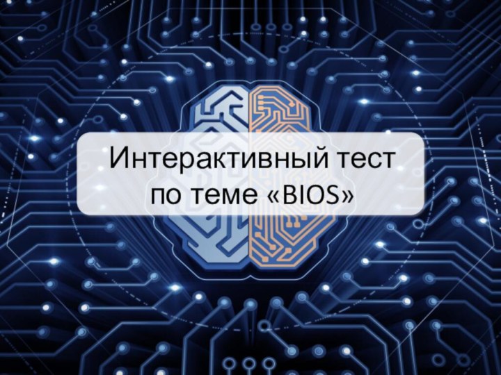 Интерактивный тест по теме «BIOS»