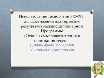 Использование технологии РКМЧП на уроке английского языка 6 класс