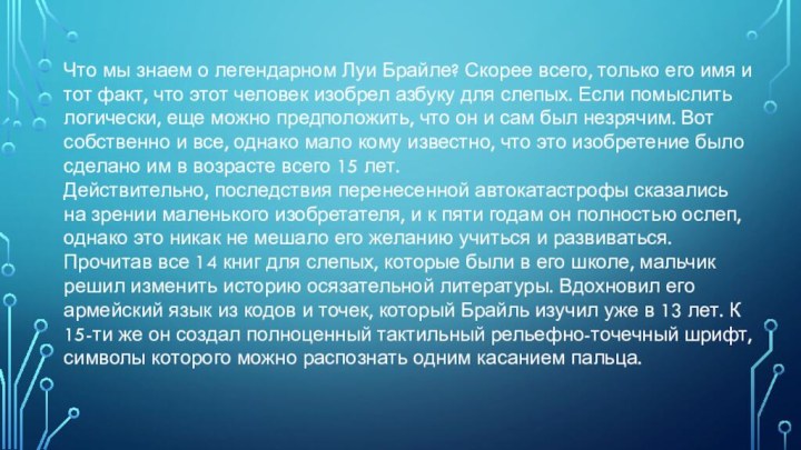 Что мы знаем о легендарном Луи Брайле? Скорее всего, только его имя