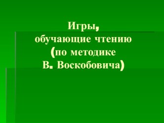 Игры, обучающие чтению(по методике В.Воскобовича)