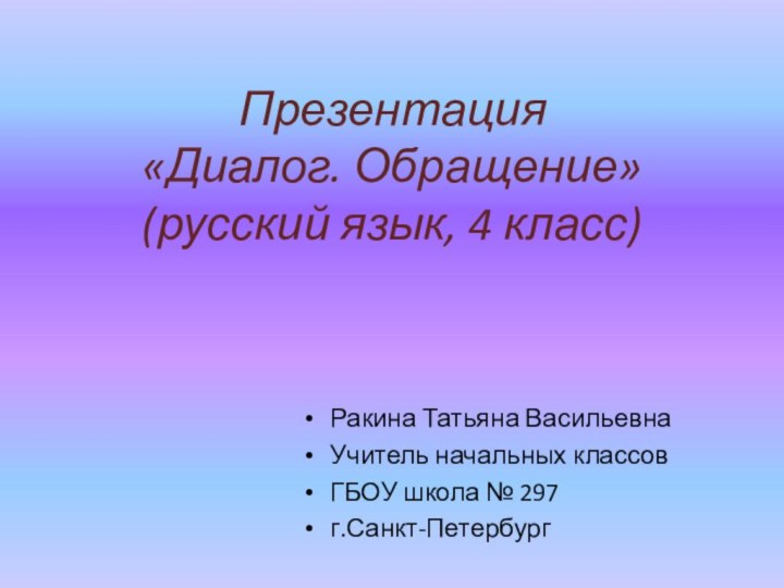 Презентация диалог обращение 4 класс школа россии