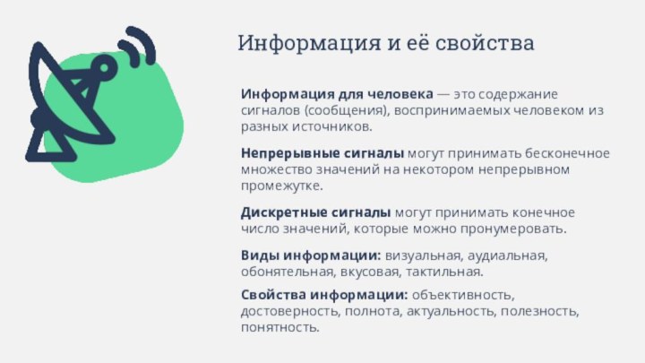 Информация и её свойстваНепрерывные сигналы могут принимать бесконечное множество значений на некотором