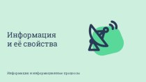 Информация и её свойства