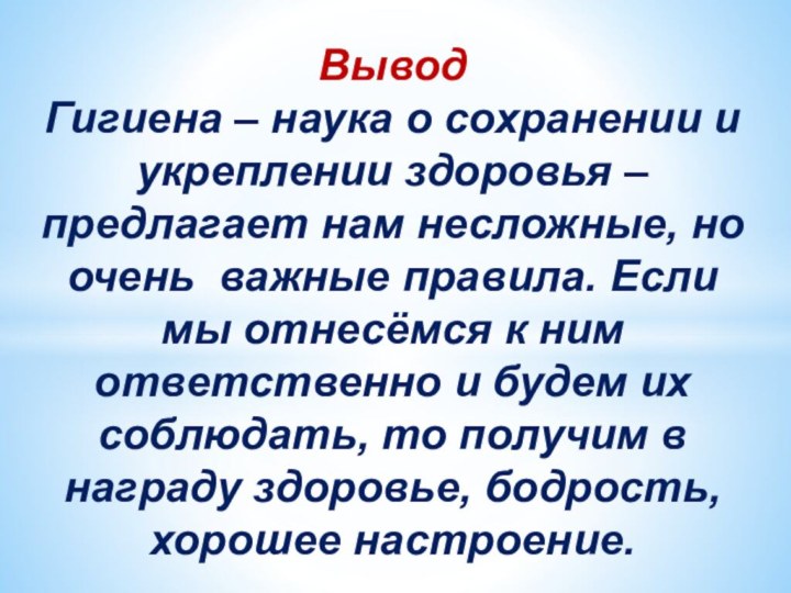 ВыводГигиена – наука о сохранении и укреплении здоровья – предлагает нам несложные,