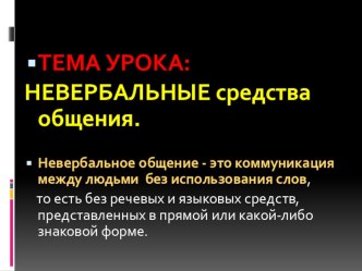 Презентация к уроку по основам культуры профессионального общения по профессии Парикмахер по теме Невербальное общение