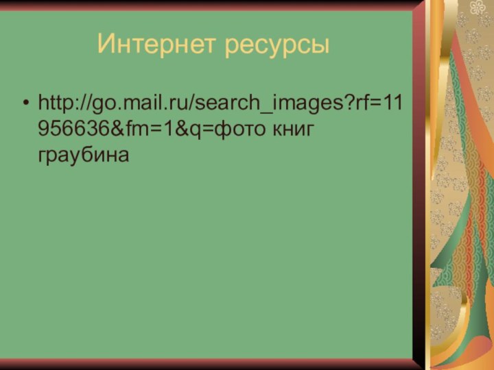 Интернет ресурсыhttp://go.mail.ru/search_images?rf=11956636&fm=1&q=фото книг граубина