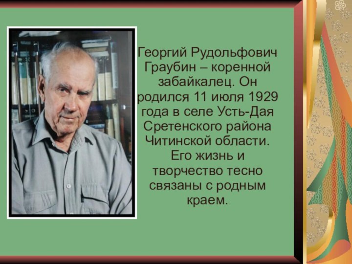 Георгий Рудольфович Граубин – коренной забайкалец. Он родился 11 июля 1929 года