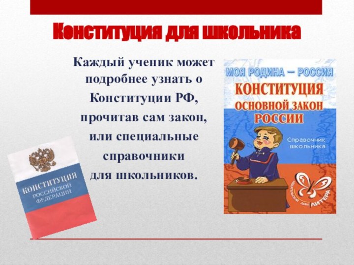 Конституция для школьникаКаждый ученик может подробнее узнать о Конституции РФ, прочитав сам