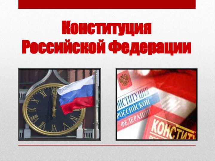 Конституция  Российской Федерации