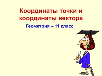 Презентация по математике на тему Координаты точки и координаты вектора 11 класс