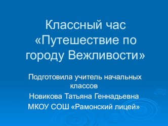 Классный час на тему Путешествие по городу Вежливости(2класс)