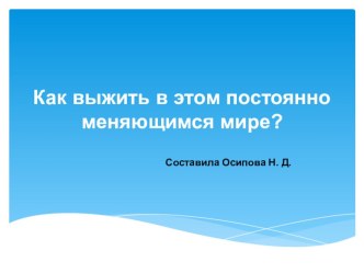 Презентация по биологии Приспособленность организмов