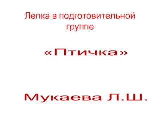 лепка Птичка