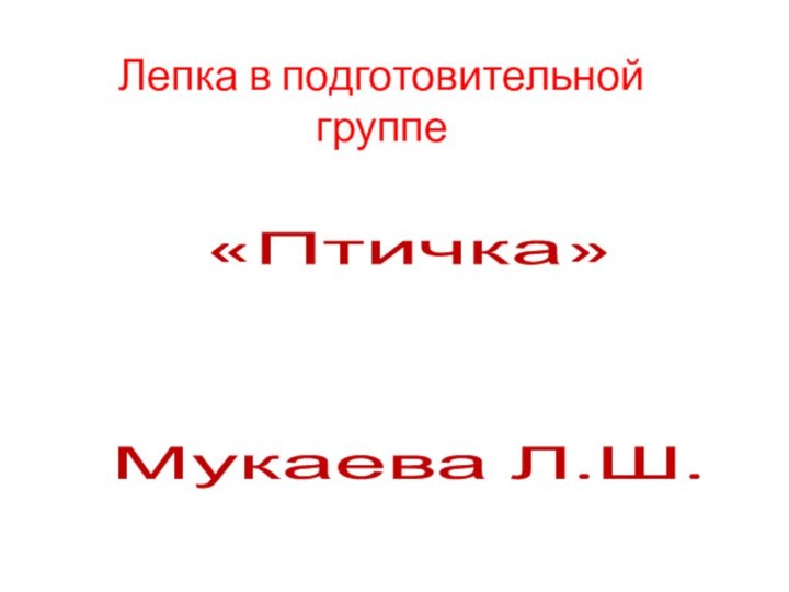 Лепка в подготовительной группе«Птичка»Мукаева Л.Ш.