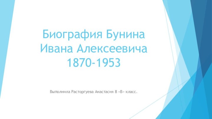 Биография Бунина Ивана Алексеевича 1870-1953 Выполнила Расторгуева Анастасия 8 «В» класс.