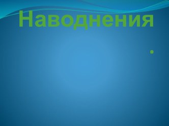 Презентация урока по ОБЖ на тему: Наводнения. Как подготовиться к наводнению  (7 класс)