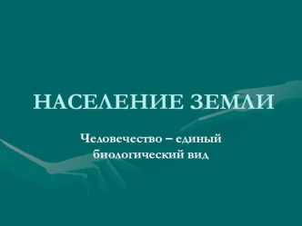 Презентация по географии Население Земли (6 класс)