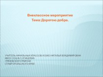 Презентация к внеклассному мероприятию в 3 классе Дорогою добра