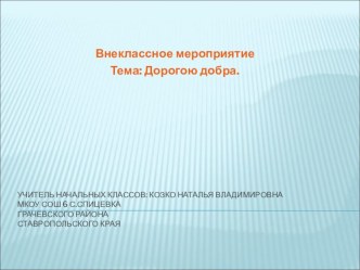 Презентация к внеклассному мероприятию в 3 классе Дорогою добра