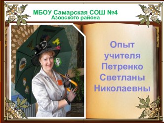 Публичная презентация общественности и профессиональному сообществу результатов педагогической деятельности за последние три года на тему: Обобщение опыта по организации учебно-познавательной деятельности младших школьников в свете ФГООС НОО