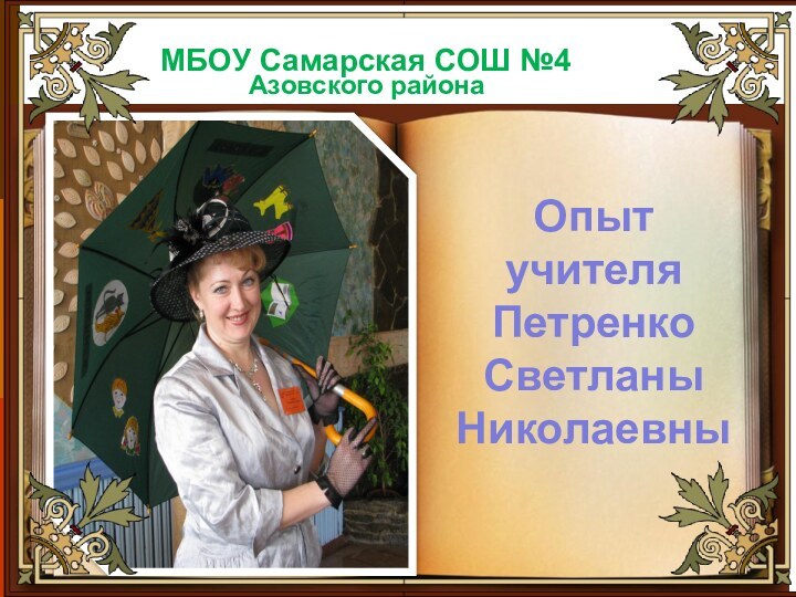 МБОУ Самарская СОШ №4Опытучителя Петренко Светланы НиколаевныАзовского района