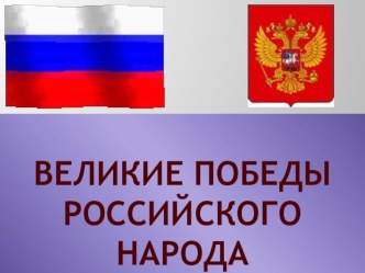 Ими гордится Россия