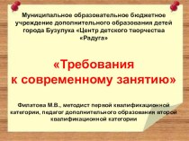 Презентация Требования к современному занятию