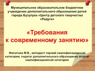 Презентация Требования к современному занятию