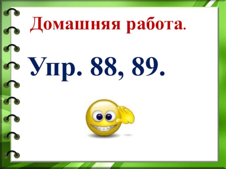 Домашняя работа.Упр. 88, 89.