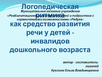 Логопедическая ритмика как средство развития речи у детей - инвалидов дошкольного возраста