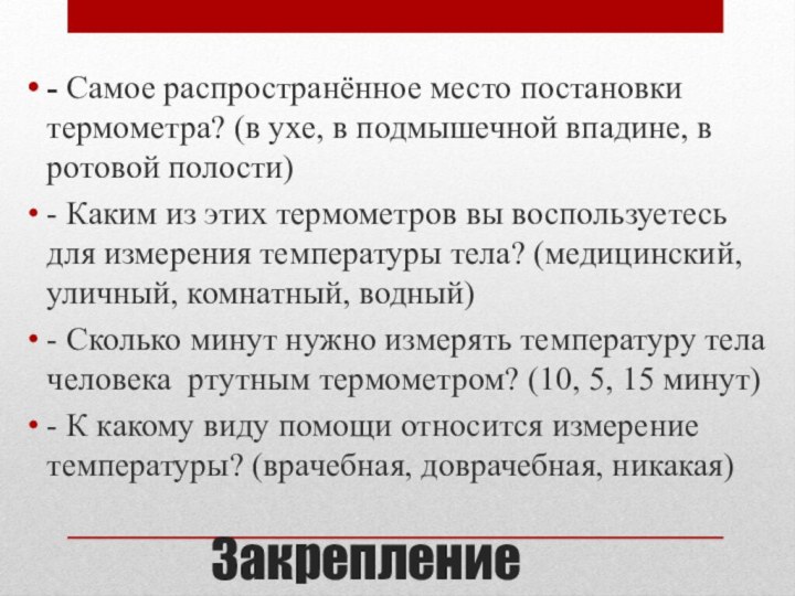 Закрепление- Самое распространённое место постановки термометра? (в ухе, в подмышечной впадине, в